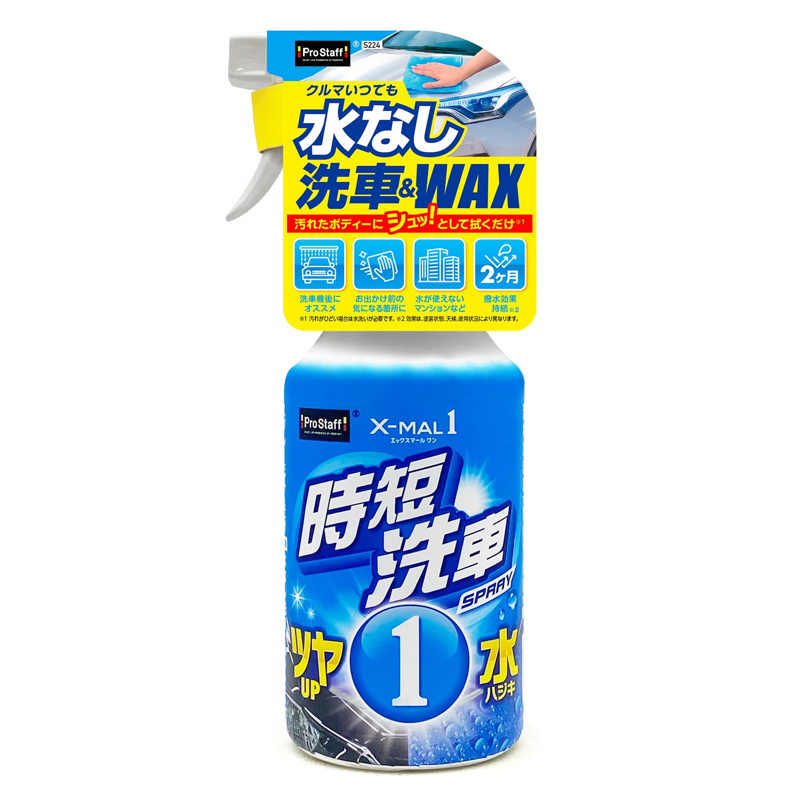 Amazon | プロスタッフ(Prostaff) 洗車用品 水なし 洗車 エックス